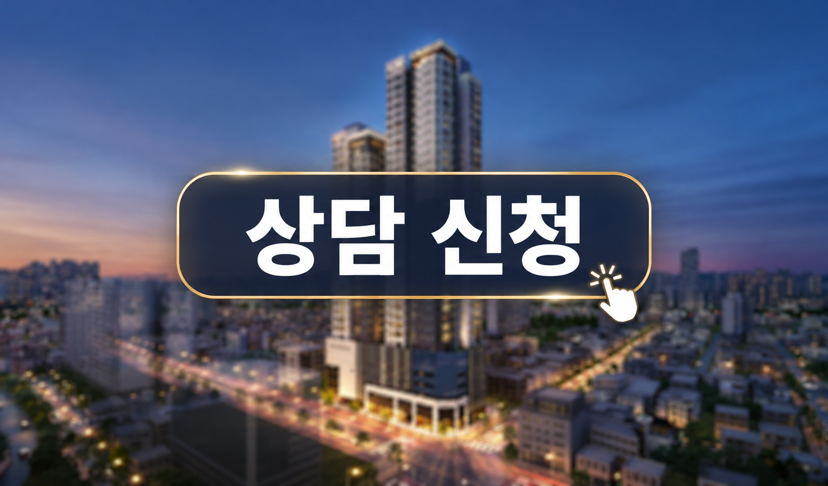 대흥동 경남아너스빌_상담신청